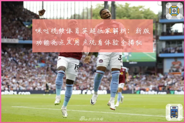 咪咕视频体育英超独家解析:新版功能亮点及用户观看体验全揭秘