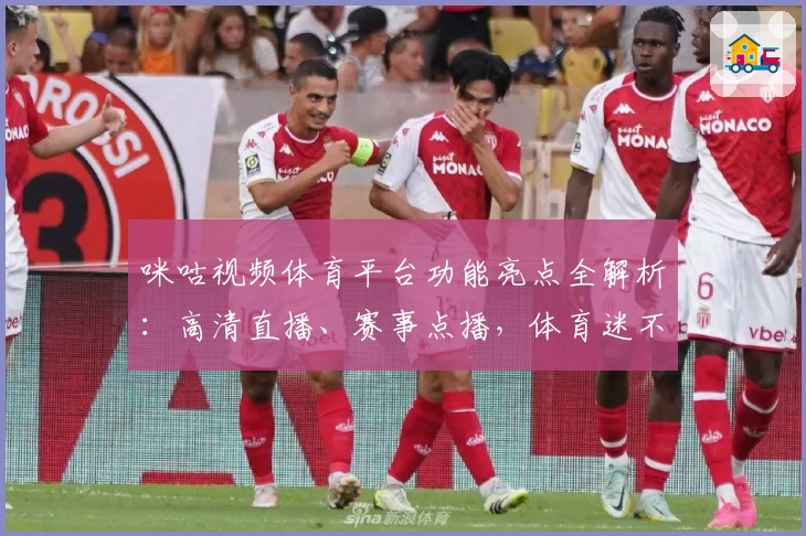 咪咕视频体育平台功能亮点全解析:高清直播、赛事点播,体育迷不可错过的体验