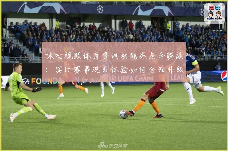咪咕视频体育资讯功能亮点全解读：实时赛事观看体验如何全面升级？