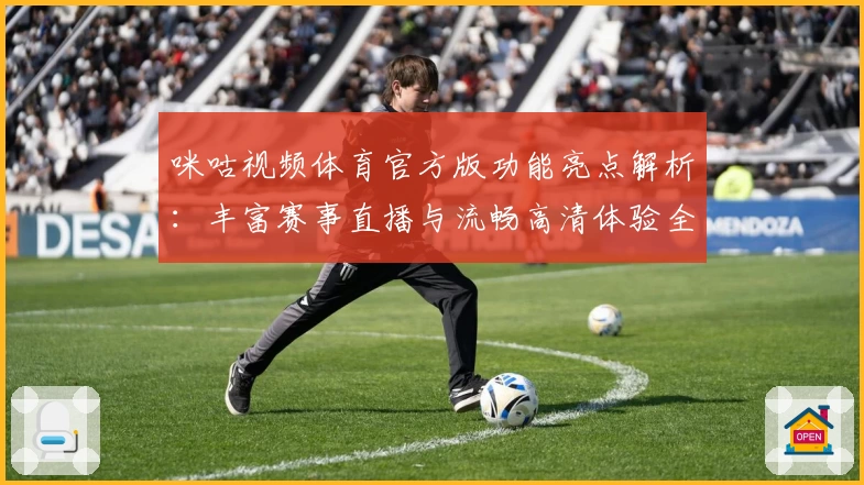 咪咕视频体育官方版功能亮点解析：丰富赛事直播与流畅高清体验全面升级