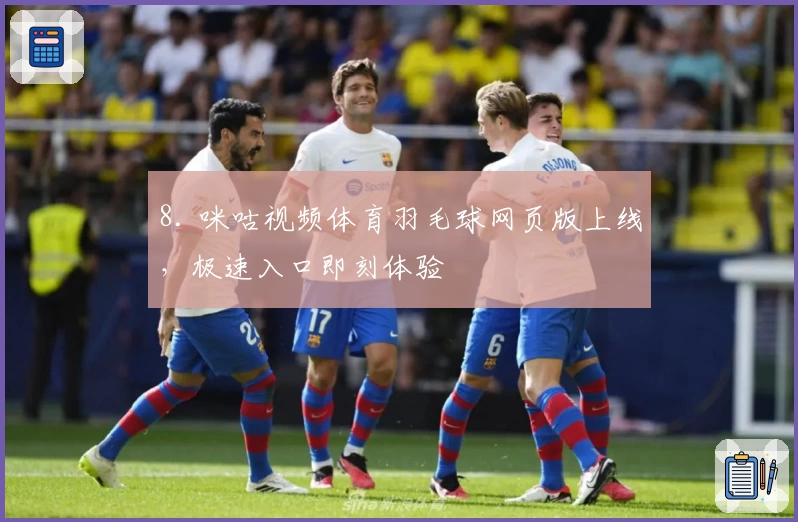 8. 咪咕视频体育羽毛球网页版上线,极速入口即刻体验