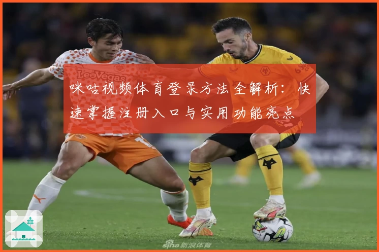 咪咕视频体育登录方法全解析：快速掌握注册入口与实用功能亮点