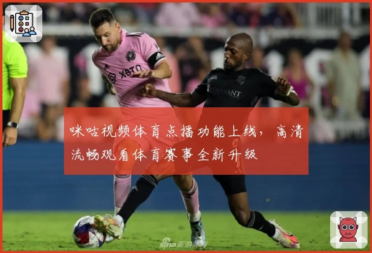 咪咕视频体育点播功能上线，高清流畅观看体育赛事全新升级