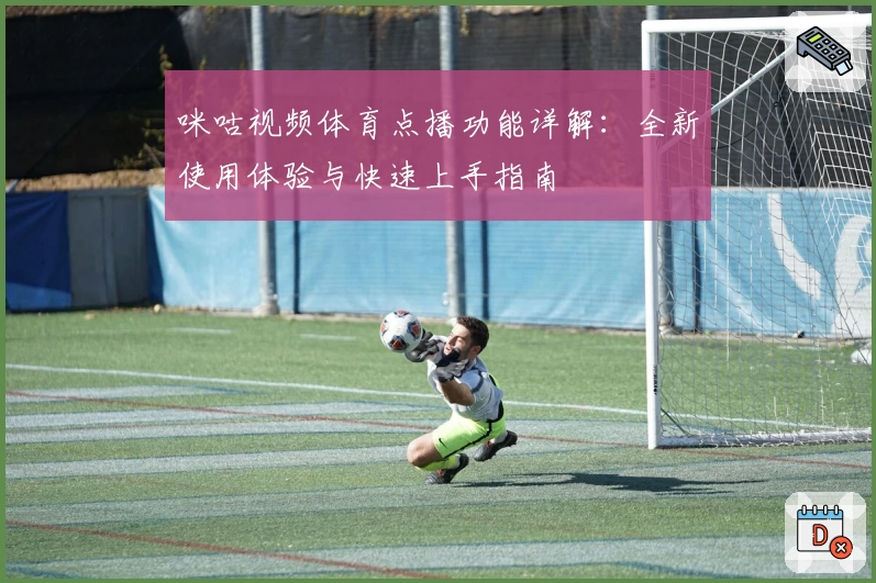 咪咕视频体育点播功能详解：全新使用体验与快速上手指南
