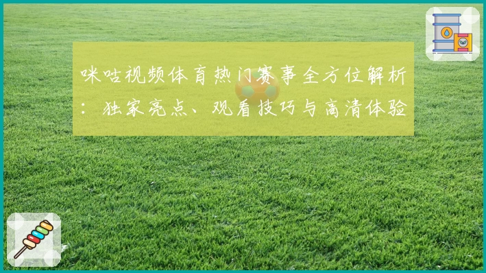 咪咕视频体育热门赛事全方位解析：独家亮点、观看技巧与高清体验全攻略