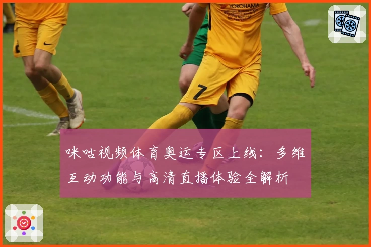 咪咕视频体育奥运专区上线：多维互动功能与高清直播体验全解析