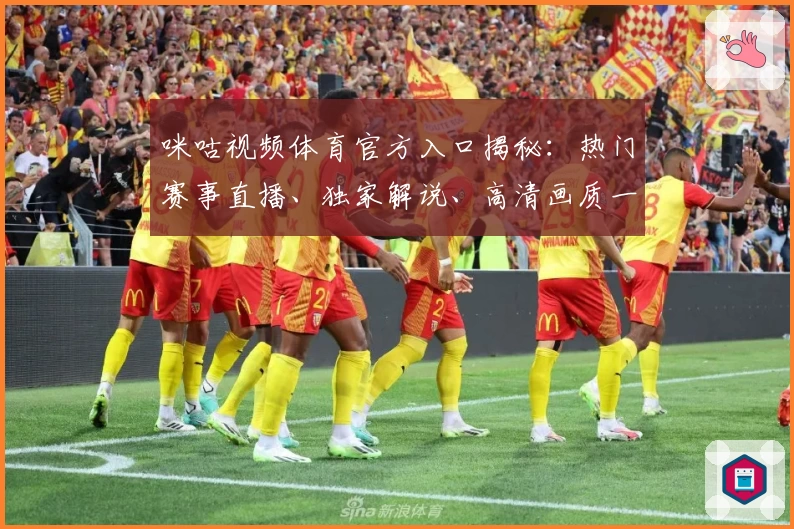 咪咕视频体育官方入口揭秘：热门赛事直播、独家解说、高清画质一网打尽