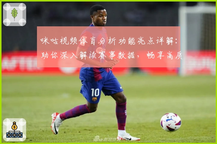 咪咕视频体育分析功能亮点详解：助你深入解读赛事数据，畅享高质量观看体验