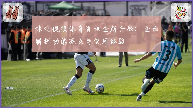 咪咕视频体育资讯全新升级：全面解析功能亮点与使用体验