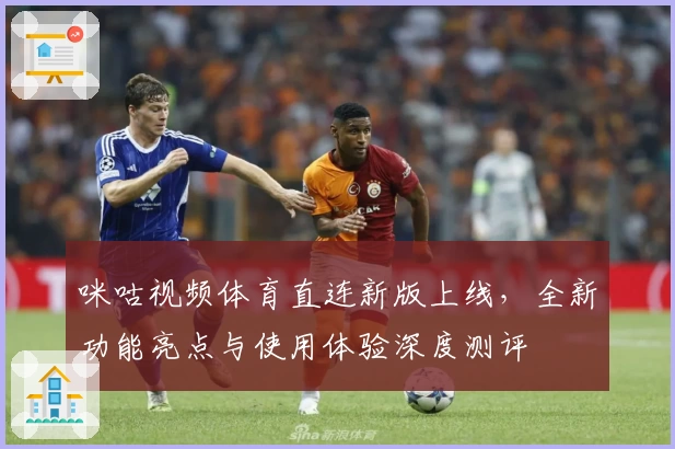 咪咕视频体育直连新版上线，全新功能亮点与使用体验深度测评