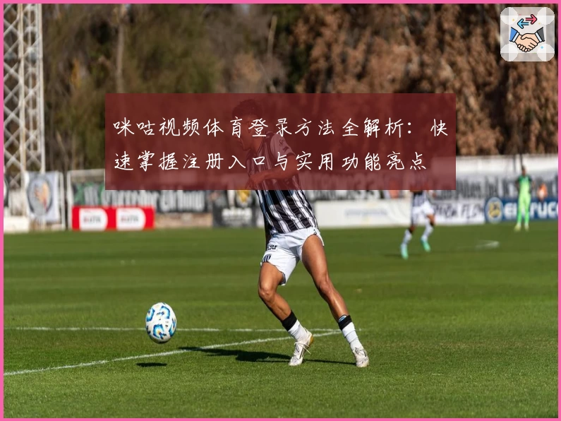 咪咕视频体育登录方法全解析：快速掌握注册入口与实用功能亮点