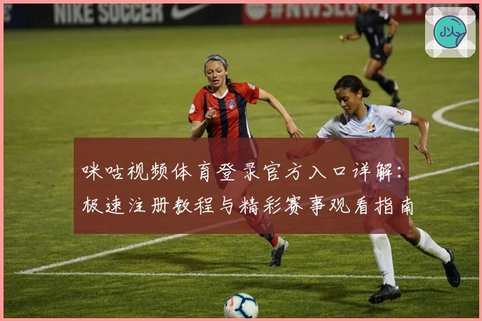 咪咕视频体育登录官方入口详解：极速注册教程与精彩赛事观看指南