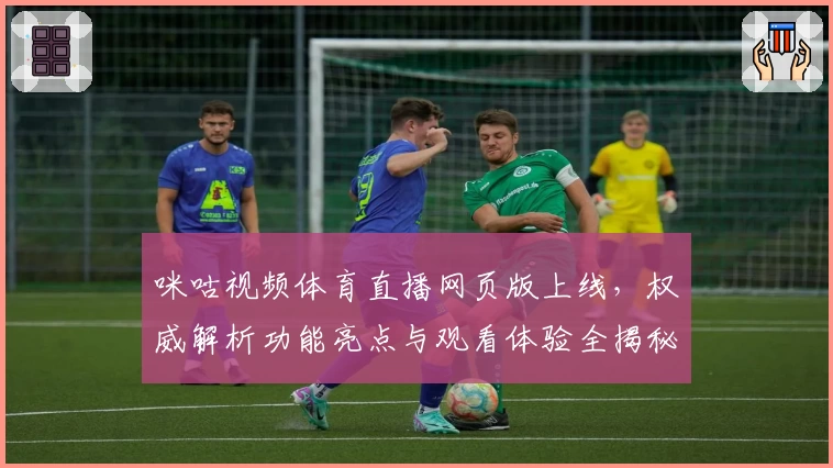 咪咕视频体育直播网页版上线，权威解析功能亮点与观看体验全揭秘