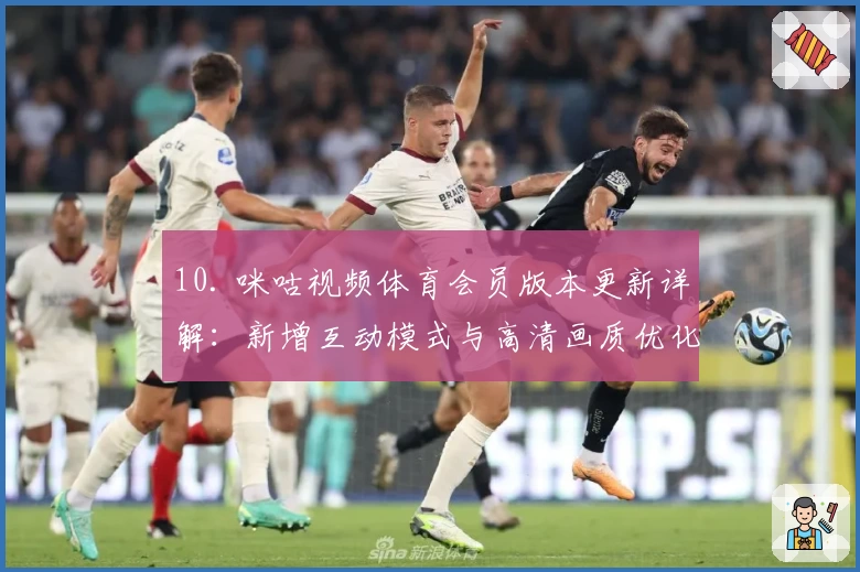 10. 咪咕视频体育会员版本更新详解：新增互动模式与高清画质优化