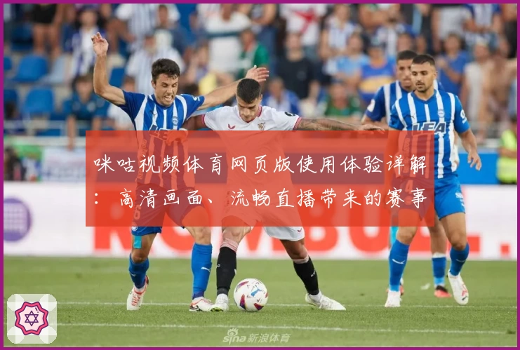 咪咕视频体育网页版使用体验详解：高清画面、流畅直播带来的赛事盛宴