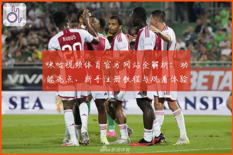 咪咕视频体育官方网站全解析:功能亮点、新手注册教程与观看体验详解