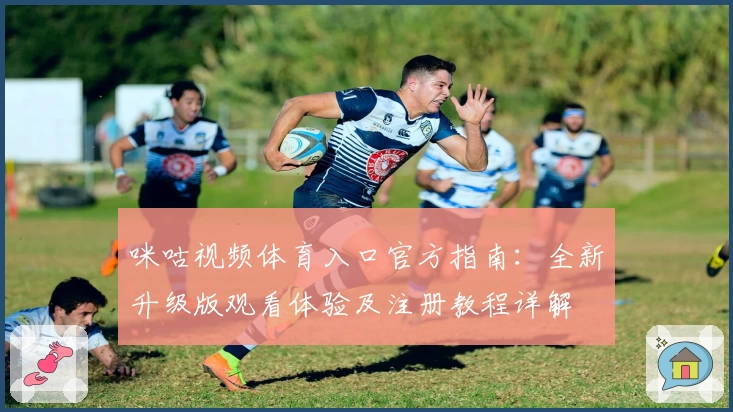 咪咕视频体育入口官方指南：全新升级版观看体验及注册教程详解