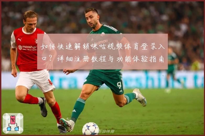 如何快速解锁咪咕视频体育登录入口？详细注册教程与功能体验指南