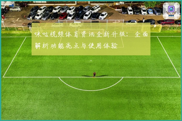 咪咕视频体育资讯全新升级:全面解析功能亮点与使用体验