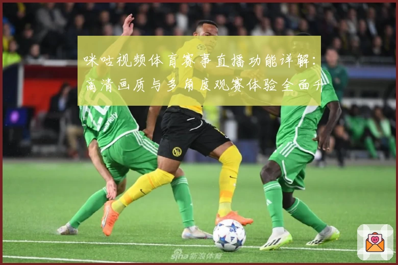 咪咕视频体育赛事直播功能详解：高清画质与多角度观赛体验全面升级