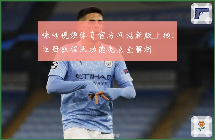 咪咕视频体育官方网站新版上线:注册教程及功能亮点全解析