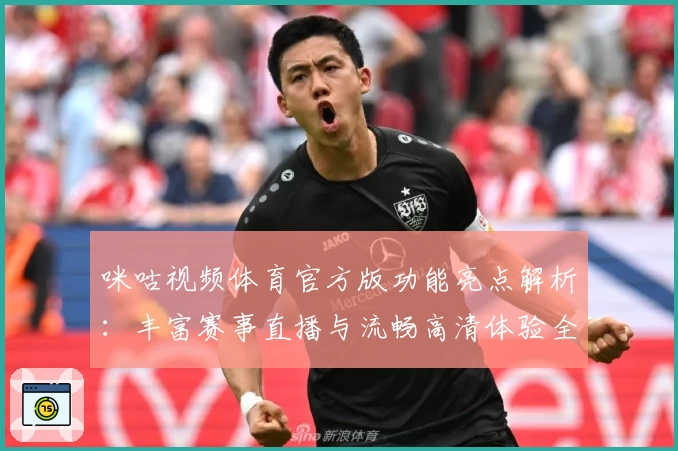 咪咕视频体育官方版功能亮点解析：丰富赛事直播与流畅高清体验全面升级