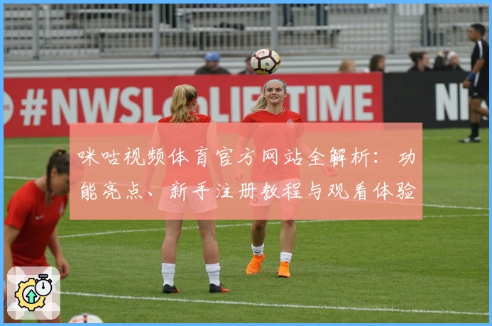 咪咕视频体育官方网站全解析：功能亮点、新手注册教程与观看体验详解