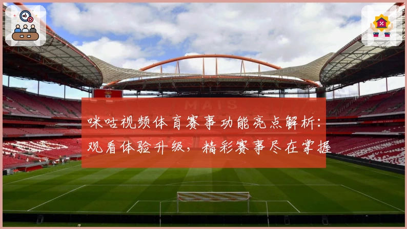 咪咕视频体育赛事功能亮点解析：观看体验升级，精彩赛事尽在掌握