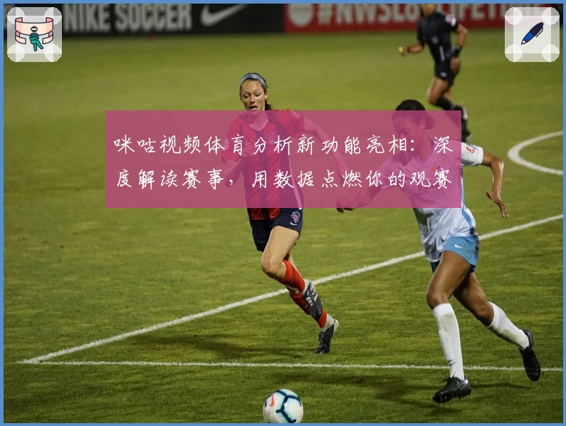 咪咕视频体育分析新功能亮相：深度解读赛事，用数据点燃你的观赛激情